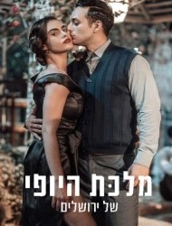 The Beauty Queen of Jerusalem saison 1